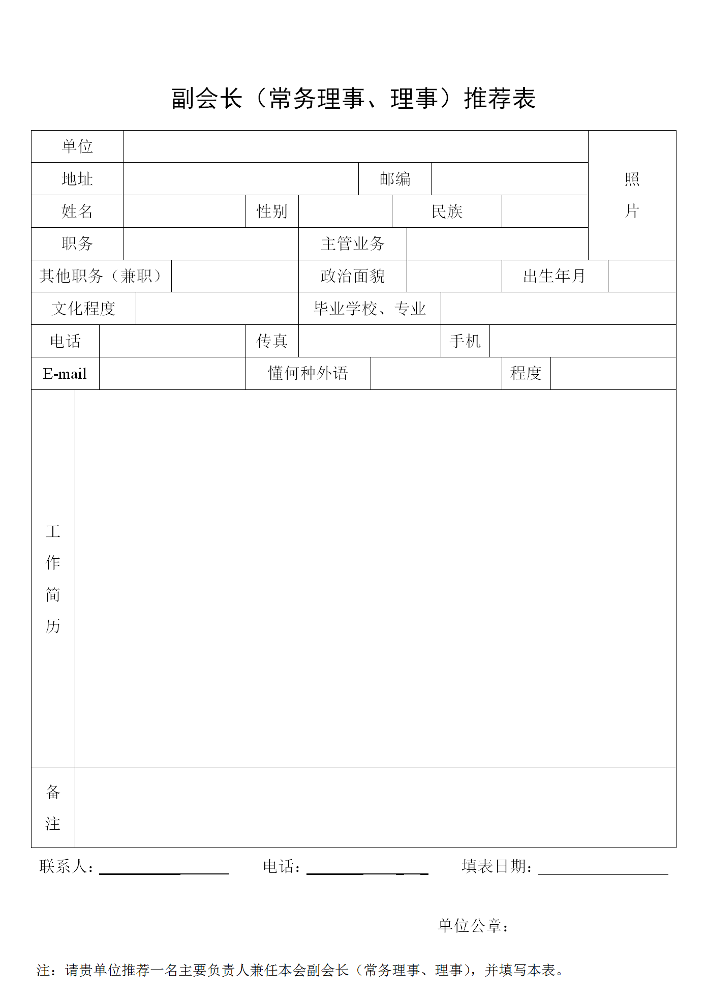 1_扬州市国际商会理事推荐表_01.png